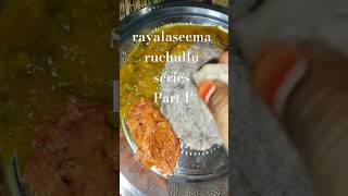 రాయలసీమ రుచులు😋 పార్ట్ 1 #rayalaseemaruchulu #foodie #rayalaseema #cooking #love #minivlog