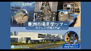 豊洲市場見学ツアー やさしい市場入門♪ ご紹介動画