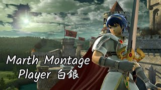 【スマブラSP／SSBU】Marth montage 4 ／ マルス好プレイ集４【Player 白銀】