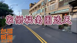 台灣房屋~沙鹿旗艦店/家樂福￼臨路大格局別墅￼