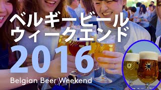 ベルギービールウィークエンド2016 (Official Aftermovie)