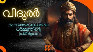 വിദുരർ - ഹസ്തിനനാപുരിയിലെ പ്രധാനമന്ത്രിയുടെ കഥ