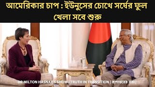 আমেরিকার চাপে ইউনুসের চোখে সর্ষের ফুল | খেলা সবে শুরু | DR MILTON HASNAT’S SHOW | রূপান্তরের সত্য |