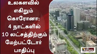 உலகளவில் எகிறும் கொரோனா: 4 நாட்களில் 10 லட்சத்திற்கும் மேற்பட்டோர் பாதிப்பு