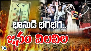 Heavy Heat Waves in Two Telugu States|AP,Telangana|తెలుగు రాస్ట్రాల్లో వడగాలులతో జనం ఉక్కిరిబిక్కిరి