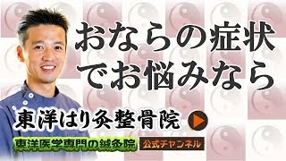 おならが出る症状でお困りの方は東洋医学へ| 東洋医学専門の鍼灸院【町田本院・国分寺院】