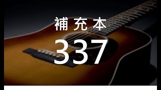 補充本337 一件美事 (新歌頌詠172)