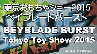 東京おもちゃショー2015 ベイブレードバースト