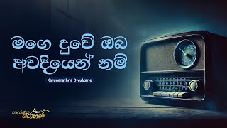 Mage Duwe (මගෙ දුවේ ඔබ අවදියෙන් නම්) - Karunarathna Divulgane | Lyrics