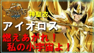 【聖闘士星矢ゆっくり解説】アイオロスVS邪神ロキ【黄金魂編】