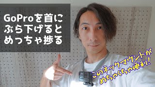 【GoPro】ネックマウントと音の話