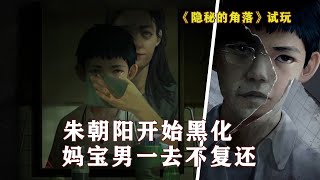 （4）少年“张东升”炼成记，朱朝阳终于黑化，不料亲妈更胜一筹