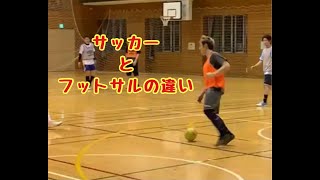 サッカーとフットサルの違い