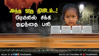 Mambalam : 1 year kid was accidentally struck in railway track and died | Polimer News