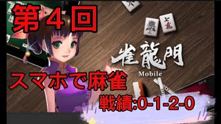 第４回スマホで簡単麻雀ゲーム【雀龍門M】