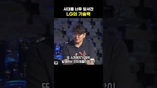 시대를 너무 앞서간 LG의 기술력?