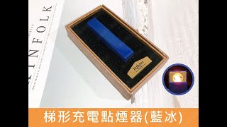 ㊣娃娃研究學苑㊣TOK0473 梯形充電點煙器藍冰