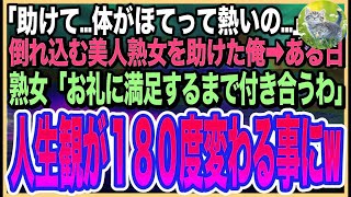 【感動する話】電車内で意識不明の美人弁護士を助けた俺。後日、彼女から「あなたに良い縁談の話があるんだけども…」と高級料亭でお見合いした➡︎縁談後に知った、美人熟女の正体に驚愕した…