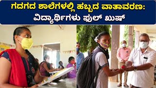 Festival Atmosphere In Schools | Gadag | Students Happy | Vijay Karnataka