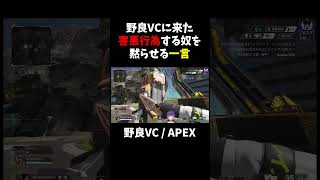 野良VCに害悪行為する奴来たから黙らせたったｗ【APEX】#APEX　#エーペックスレジェンズ　#shorts　#野良VC　#暴言厨　#害悪行為　#ブチギレ   #野良ランク　#APEX女子