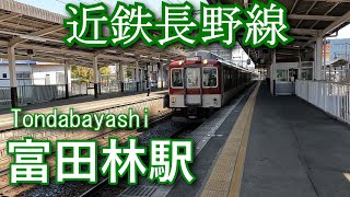 近鉄長野線　富田林駅 Tondabayashi Station. Kintetsu Nagano Line