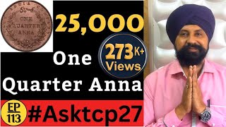 One Quarter Anna ₹25,000 |  Old coins value | Coins value | Thecurrencypedia  #AskTCP 27 #tcpep113