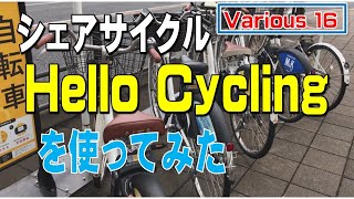 シェアサイクルを利用してみました。「Hello Cycling」です