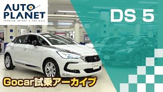 「ＤＳ ５（Ｂｌｕｅ ＨＤi ）」Gocar試乗アーカイブ