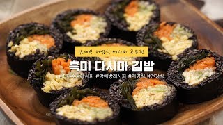 가을 소풍 도시락으로 제격인 암예방 든든 한끼 저염식 레시피! 흑미다시마김밥 [만개의레시피]