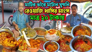 মাত্র ২০ টাকায় রেওয়াজি খাসির মাংস,খাসির মাংসের ঘুগনি মাটির ভাঁড়ে | বাপি কাকুর Mutton Fat Ghugni