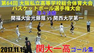 2017.11.19 関大第一ゴール集 第64回大阪私立高等学校総合体育大会 決勝トーナメント 準々決勝【男子】金光藤蔭vs関大第一