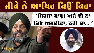 DSGMC ’ਤੇ FIR : GK ਨੇ ਘੇਰਿਆ Sirsa ਤੇ ਜਥੇਦਾਰ Sri Akal Takhat Sahib