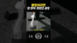 헬창이 되어가면서 한 번씩 겪었던 과정