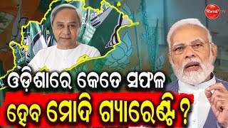 ଓଡିଶାରେ କେତେ ସଫଳ ହେବ ମୋଦି ଗ୍ୟାରେଣ୍ଟି ? || Dinanka Tv || Narendra Modi ||