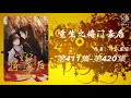 【重生之将门毒后】第411集 第420集 有声书 有声小说 广播剧