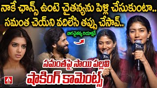 సమంత చెయ్ ని వదిలేసి తప్పు చేసావ్.. | Sai Pallavi Controversy Comments On Samantha | ANN Telugu