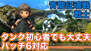 【FF14暁月】青龍征魂戦に戦士(タンク)で挑戦【タンク初心者入門 パッチ6対応2024年版】