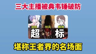 看完你还觉得典韦不超标吗三大主播被锤破防，堪称王者界名场面