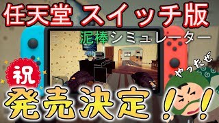 ＃10 祝！スイッチ版発売決定！クリア後新モードで帰ってきた泥棒【ゆっくり実況: Thief Simulator】