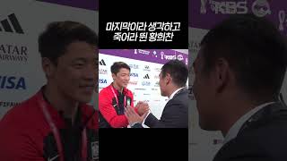 16강 진출한 대한민국 국가대표 선수들 #shorts