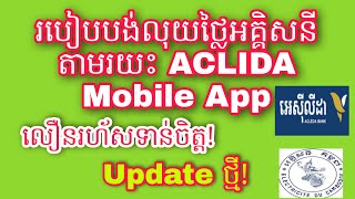 របៀបបង់លុយថ្លៃ អគ្គិសនីតាមរយះ ACLIDA Mobile  App (update  ថ្មីទៀត)