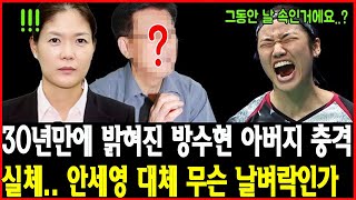 30년만에 밝혀진 방수현 아버지 충격 실체.. 안세영 대체 무슨 날벼락인가