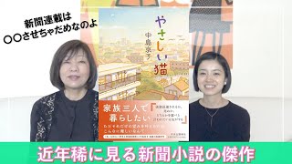 吉川英治文学賞受賞！新聞小説の傑作『やさしい猫』