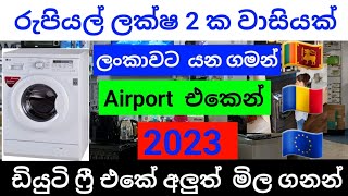 රුපියල් ලක්ෂ 2 ක වාසියක් ශ්‍රී ලංකා ඩියුටි ෆ්‍රී එකෙන් @max9813