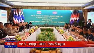 21-08-67-1230-12.กองทัพภาคที่ 2 ประชุมคณะกรรมการชายแดนส่วนภูมิภาค RBC ไทย-กัมพูชา