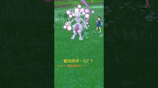 ミュウツーはこのボール #shorts #ポケモン #ポケモンsv