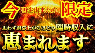 表示されたら早急にご覧ください※この動画を再生出来た方は予想外の臨時収入に恵まれます!!【強力ドラゴンマネー】【888Hz金龍神波動】金運爆上げ 経済的自由 商売繁盛 幸福繁栄 宝くじ