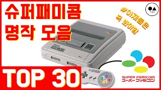 슈퍼패미콤 명작 모음 (판매량 기준) SNES TOP30