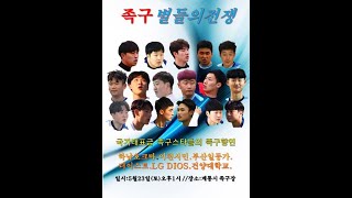 2020최강부 교류전 {일등가 vs 건양대학교}