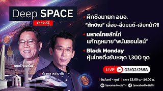 🔴Deep SPACE ลึกกว่าที่รู้ 3 ก.พ. 68 | ศึกชิงนายก อบจ.“ทักษิณ” เสื่อม-สิ้นมนต์-เสียหน้า?! |